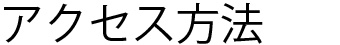 アクセス方法