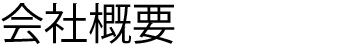 会社概要