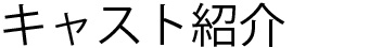 キャスト紹介