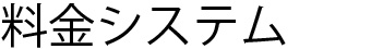 料金システム